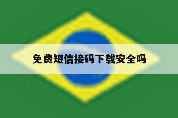 免费短信接码下载安全吗 免费短信接码下载安全吗