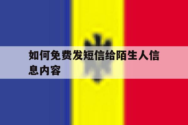 如何免费发短信给陌生人信息内容 如何免费发短信给陌生人信息内容