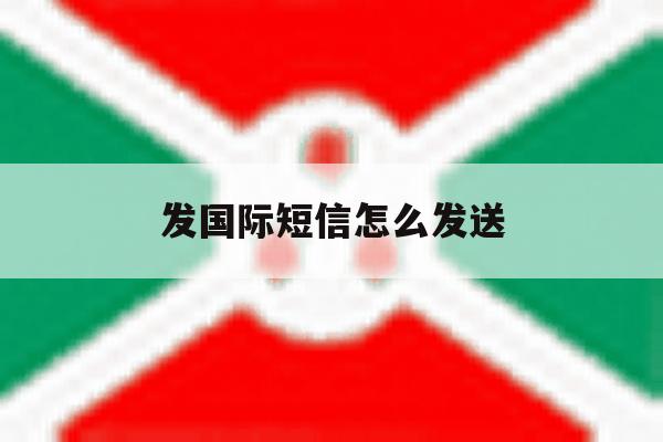 发国际短信怎么发送 发国际短信怎么发送