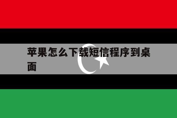 苹果怎么下载短信程序到桌面 苹果怎么下载短信程序到桌面
