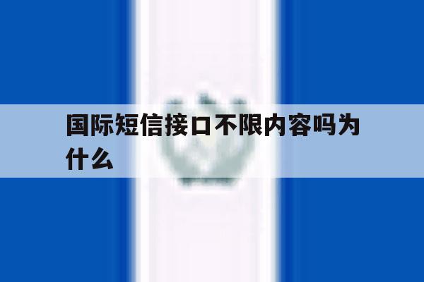 包含国际短信接口不限内容吗为什么的词条 包含国际短信接口不限内容吗为什么的词条