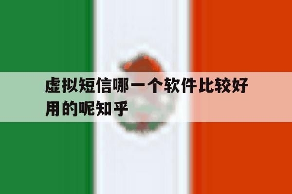 关于虚拟短信哪一个软件比较好用的呢知乎的信息 关于虚拟短信哪一个软件比较好用的呢知乎的信息