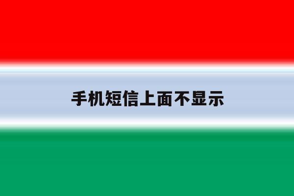 手机短信上面不显示 手机短信上面不显示