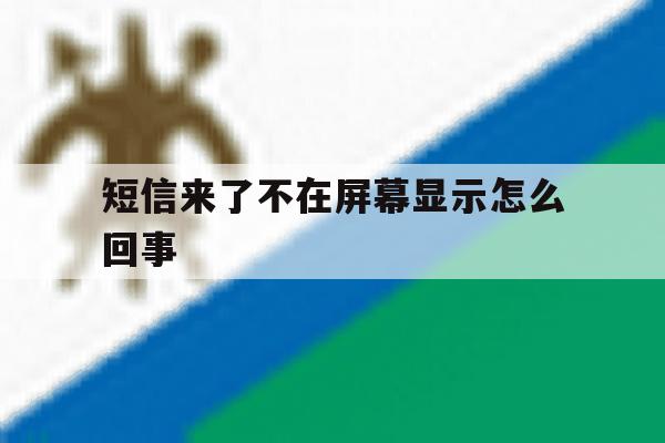 短信来了不在屏幕显示怎么回事 短信来了不在屏幕显示怎么回事