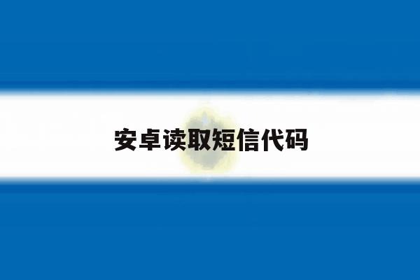 安卓读取短信代码 安卓读取短信代码