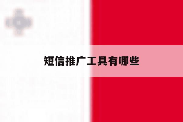 短信推广工具有哪些 短信推广工具有哪些