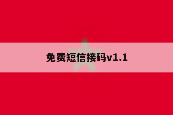 关于免费短信接码v1.1的信息 关于免费短信接码v1.1的信息