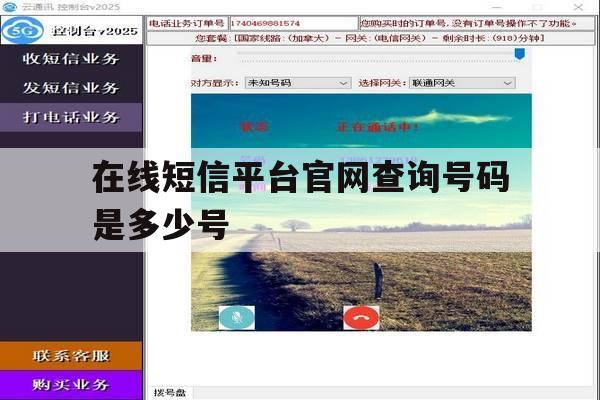 在线短信平台官网查询号码是多少号 在线短信平台官网查询号码是多少号