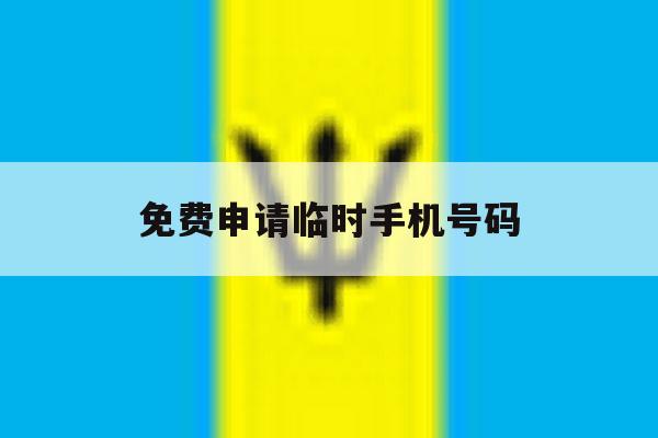 免费申请临时手机号码 免费申请临时手机号码