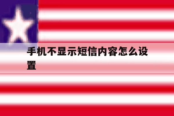 手机不显示短信内容怎么设置 手机不显示短信内容怎么设置
