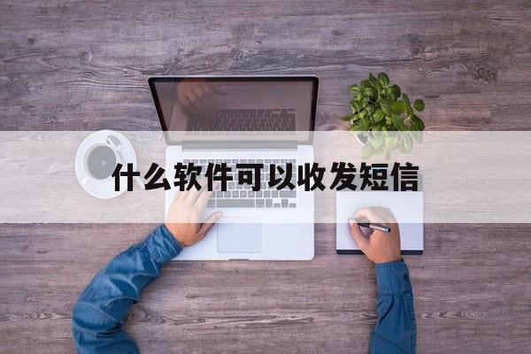 什么软件可以收发短信 什么软件可以收发短信
