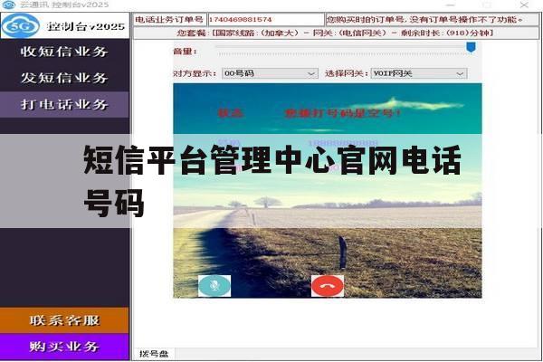 短信平台管理中心官网电话号码 短信平台管理中心官网电话号码
