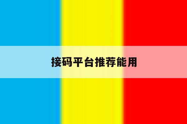接码平台推荐能用 接码平台推荐能用
