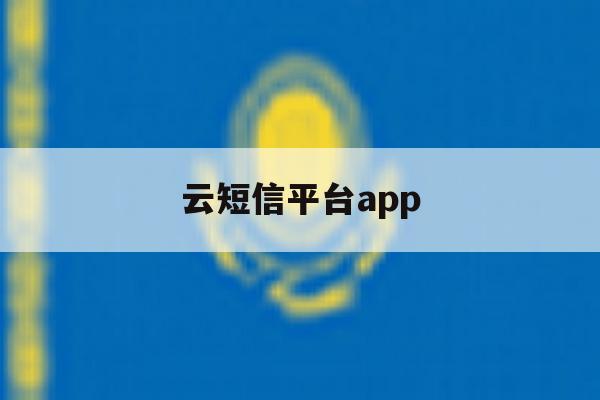 云短信平台app 云短信平台app