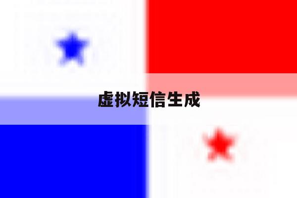 虚拟短信生成 虚拟短信生成