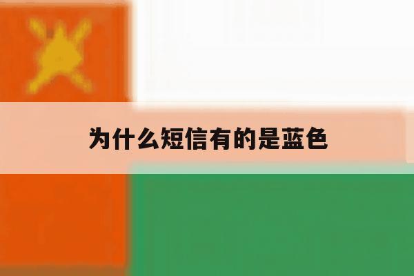 为什么短信有的是蓝色 为什么短信有的是蓝色