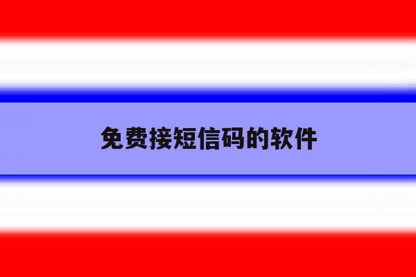 免费接短信码的软件 免费接短信码的软件