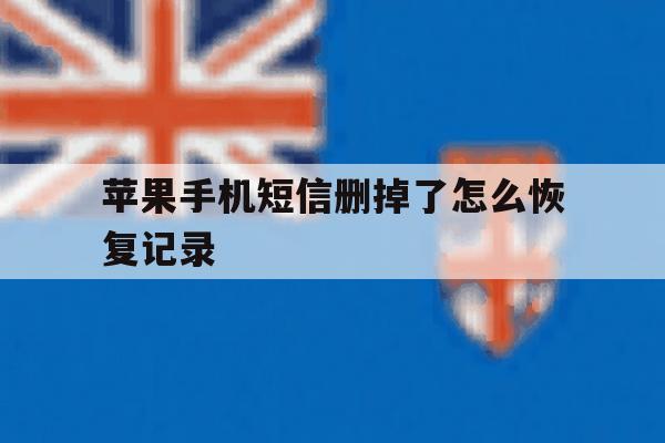苹果手机短信删掉了怎么恢复记录 苹果手机短信删掉了怎么恢复记录