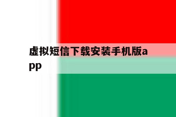 虚拟短信下载安装手机版app的简单介绍 虚拟短信下载安装手机版app的简单介绍