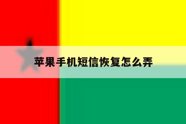苹果手机短信恢复怎么弄 苹果手机短信恢复怎么弄