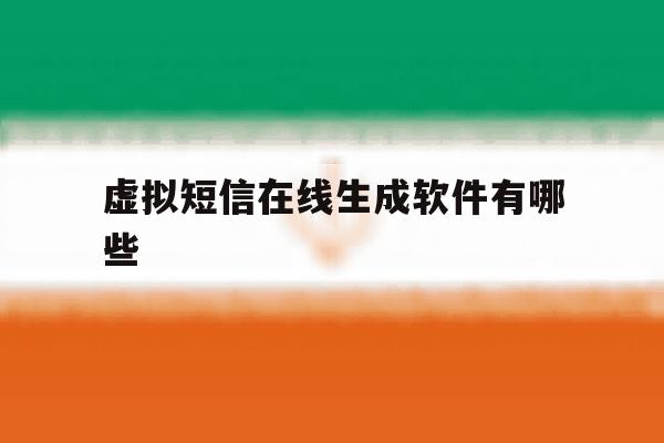 虚拟短信在线生成软件有哪些 虚拟短信在线生成软件有哪些