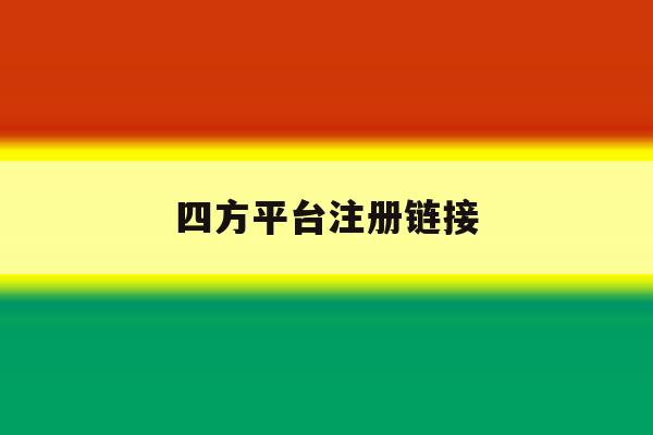 四方平台注册链接