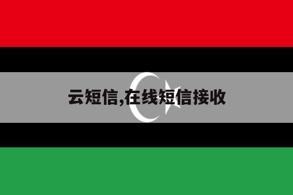 云短信,在线短信接收 云短信,在线短信接收