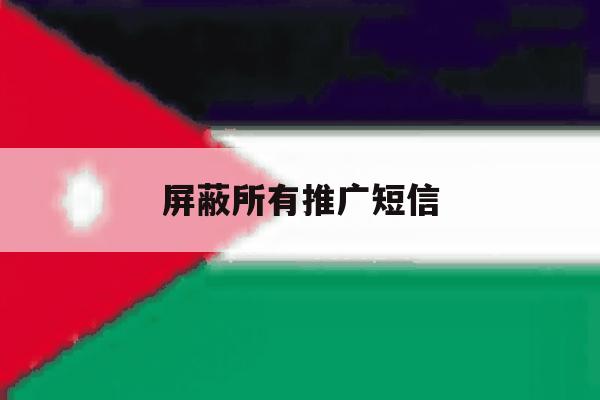 屏蔽所有推广短信 屏蔽所有推广短信