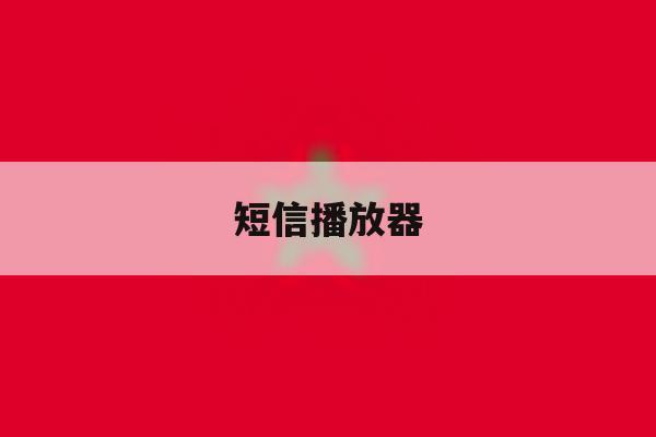 短信播放器 短信播放器