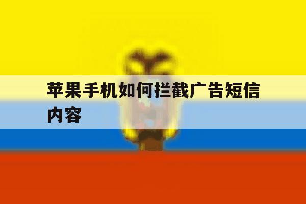 苹果手机如何拦截广告短信内容 苹果手机如何拦截广告短信内容