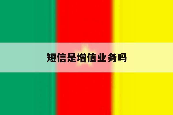短信是增值业务吗 短信是增值业务吗