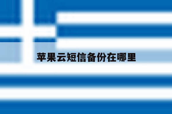 苹果云短信备份在哪里 苹果云短信备份在哪里