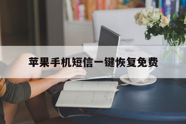 苹果手机短信一键恢复免费 苹果手机短信一键恢复免费