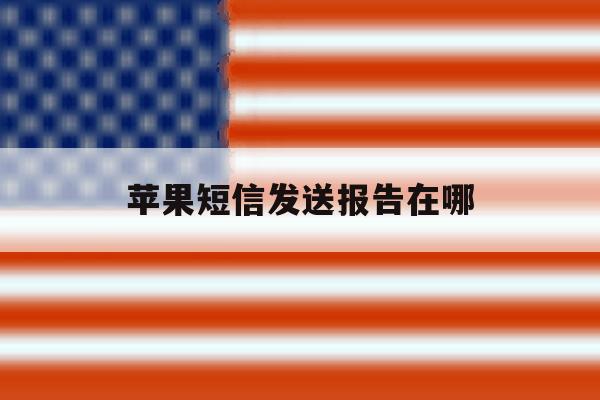 苹果短信发送报告在哪 苹果短信发送报告在哪