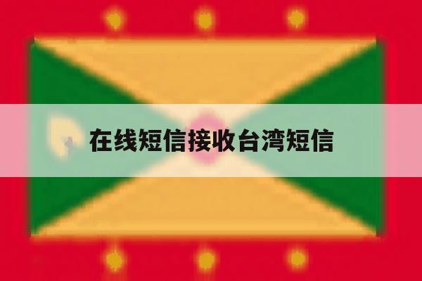 在线短信接收台湾短信 在线短信接收台湾短信