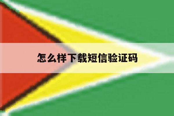 怎么样下载短信验证码 怎么样下载短信验证码