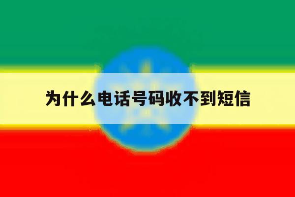为什么电话号码收不到短信 为什么电话号码收不到短信