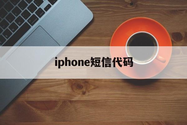 iphone短信代码 iphone短信代码
