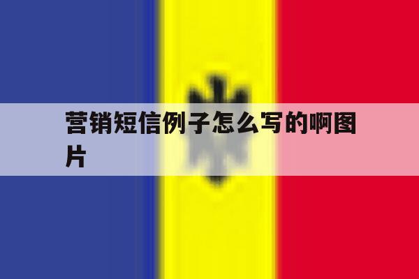 营销短信例子怎么写的啊图片 营销短信例子怎么写的啊图片