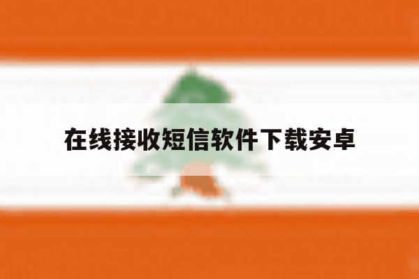 在线接收短信软件下载安卓 在线接收短信软件下载安卓
